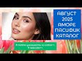 Август каталог Аморепасифик | 2025