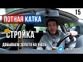 Анатолич, ПОЕХАЛИ | Яндекс такси и золото | Строим дом | Итоги конкурса!