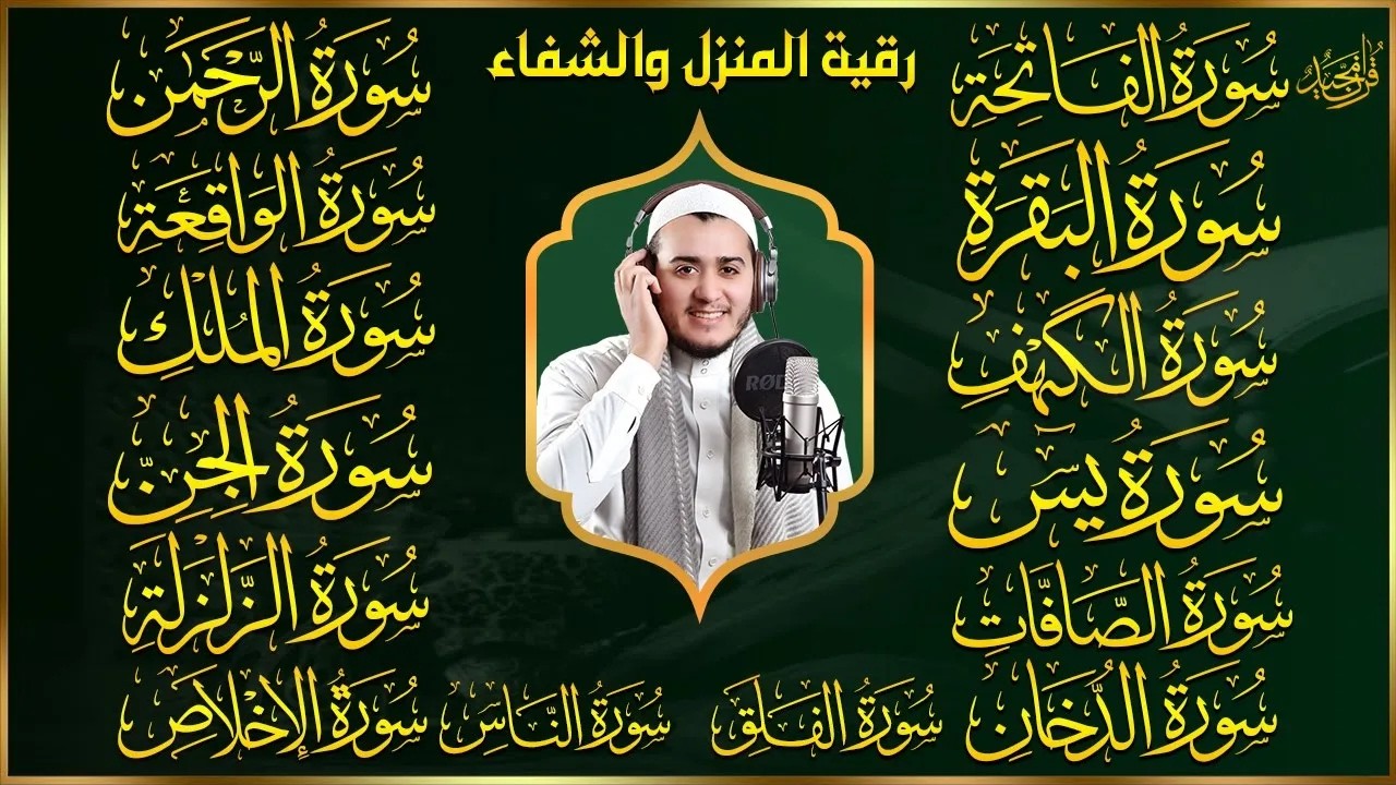 سورة الفاتحة البقرة الكهف يس الواقعة الرحمن الملك الصافات الدخان الجن الزلزلة الاخلاص رقية البيت