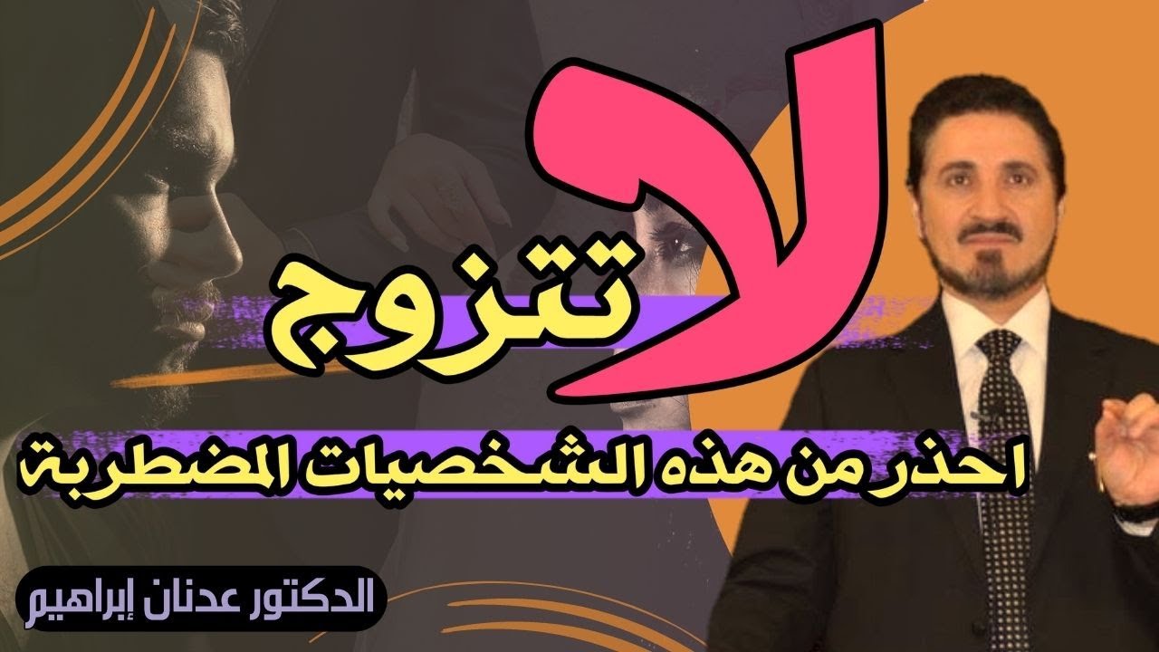 لا تتزوج احذر من هذه الشخصيات المضطربة  | عدنان ابراهيم