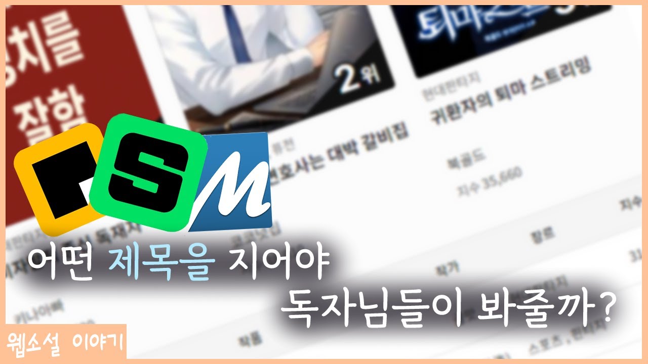 웹소설에서 좋은 제목은 뭘까?