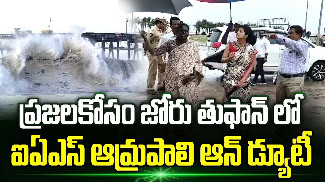 🫡ప్రజలకోసం జోరు తుఫాన్ లో IAS Amrapali డ్యూటీ | IAS Amrapali Inspections | Trending Telugu