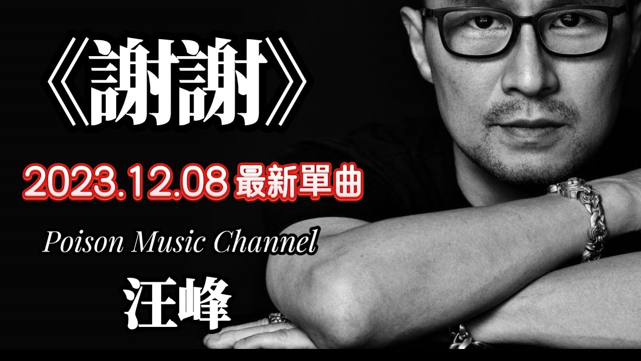 Tonton 汪峰《謝謝》我看到了你我看到来时的路  看到那些尘封的痛哭与晃动 仿佛看到你谎言的无名指上 盛开着娇艳的鲜花 #新歌 #新歌更新 #汪峰 di YouTube Tonton 汪峰《謝謝》我看到了你我看到来时的路  看到那些尘封的痛哭与晃动 仿佛看到你谎言的无名指上 盛开着娇艳的鲜花 #新歌 #新歌更新 #汪峰 di YouTube