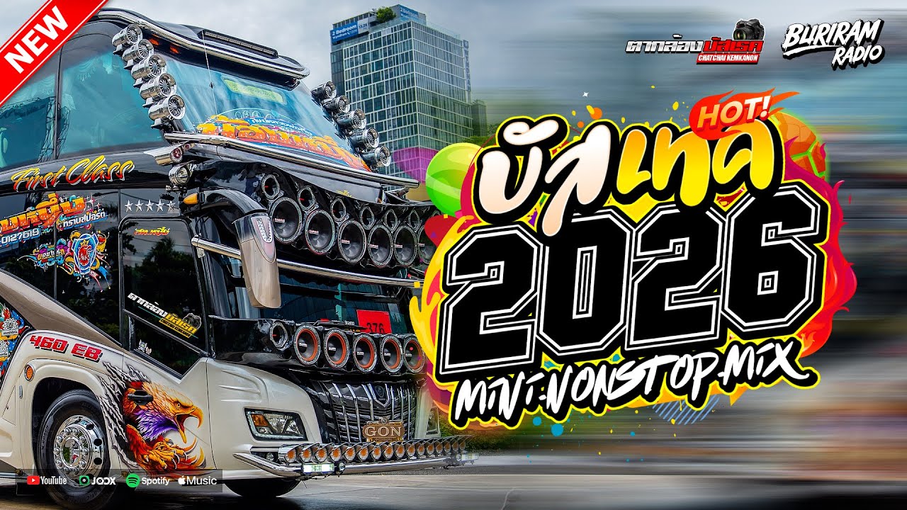 บัสเทคแดนซ์เบสแน่น ต้อนรับปีใหม่2026 ( แดนซ์บัสเทคย้อนยุค136 ) ใหม่มาแรง Vol.118 BURIRAM RADIO