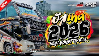 บัสเทคแดนซ์เบสแน่น ต้อนรับปีใหม่2026 ( แดนซ์บัสเทคย้อนยุค136 ) ใหม่มาแรง Vol.118 BURIRAM RADIO