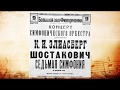 Д. Шостакович, симфония № 7 "Ленинградская"