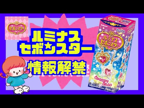 ルミセボ】新情報❣️ルミナスセボンスター情報解禁🌙🌟【紹介動画