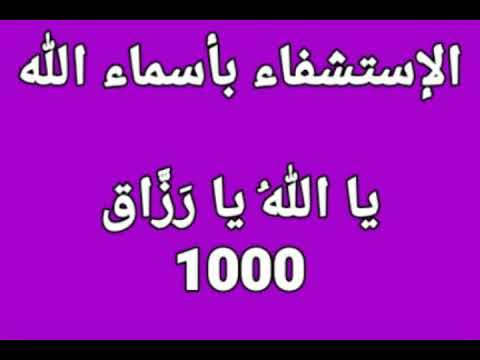 الإستشفاء بأسماء الله يا الله يا ر ز اق 1000 مرة بصوت فضيلة الشيخ أشرف السيد