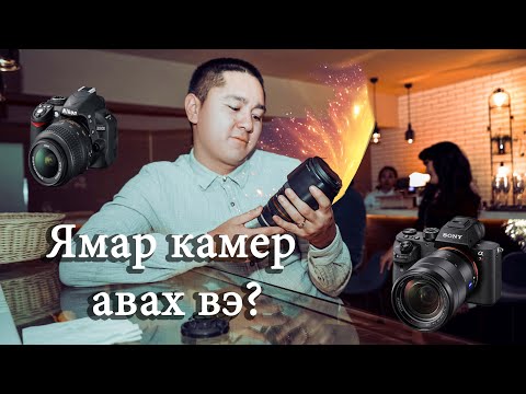 Видео: Canon линзийг хэрхэн сонгох вэ