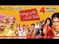 Bommana Brothers Chandana Sisters Telugu Full Movie  Latest Telugu Full Movies  Naresh