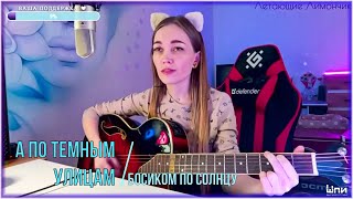 Босиком по солнцу - А по темным улицам гуляет дождь (cover by Shp1onkA)