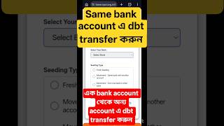 Same Bank Account থেকে অন্য Account এ Dbt transfer করুন #dbt #dbtupdate #dbttransfer #shorts #wb
