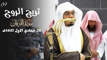 "خواتيم سورة الفرقان"آداء يلامس الروح!🖤فضيلة الشيخ ‎#ياسر_الدوسري صلاة العشاء 19 جمادى الأولى 1447هـ