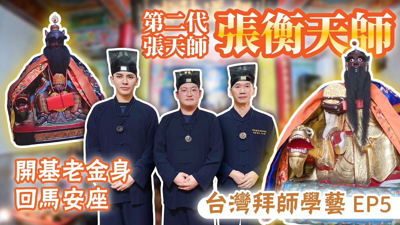 皇極道壇 入道修真 EP 5｜閭山觀落陰 觀元辰宮 探前世魂宮｜正一道三山嫡血派 張道陵天師