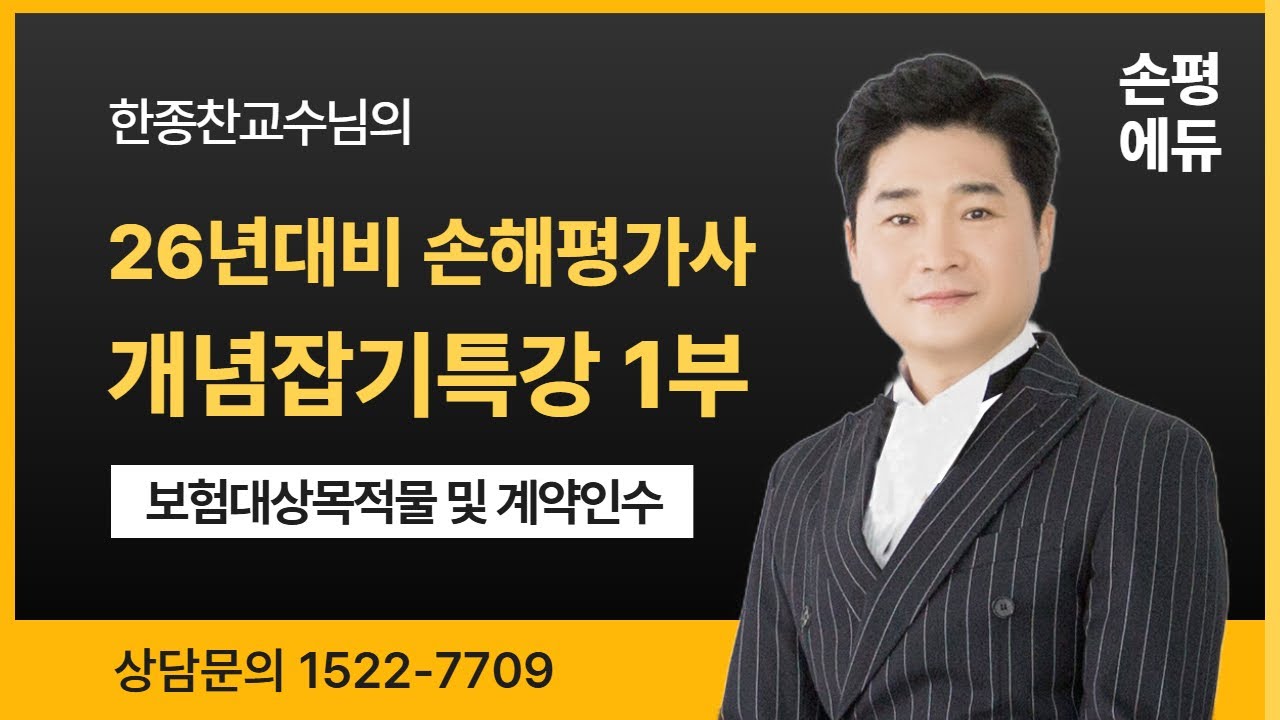 26년 손해평가사 시험대비 한종찬교수의 개념잡기특강1부