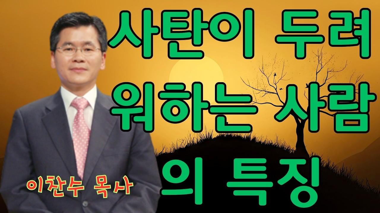 이찬수 목사 | 사탄이 두려워하는 사람의 특징 | 이찬수 목사 명설교