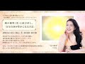 12/18開催!『魂の根幹(光)と結び直し、「自分自身が豊かになる方法」』Chieさんからのメッセージ