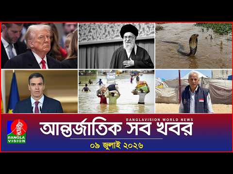 আন্তর্জাতিক সব খবর | Banglavision World News | 09 July 2026 | International News Bulletin