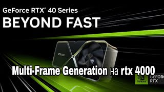 Как включить Мултигенерациию кадров на rtx 4000 Инструкция. Multi-Frame Generation на rtx 4000