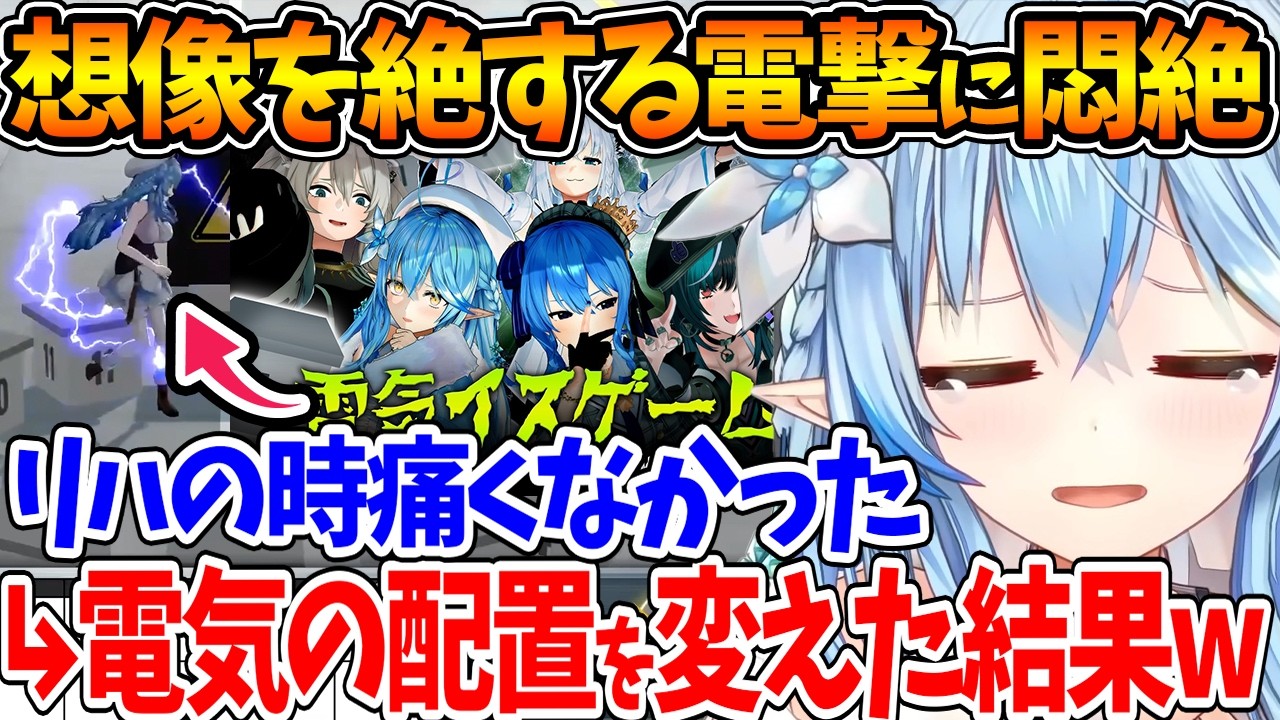 電気椅子ゲーム収録リハで「痛くない」と言った結果、電気配置を見直されて本番で地獄を見るラミィちゃんｗ【ホロライブ/切り抜き/VTuber/ 雪花ラミィ 】