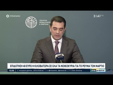 Σκρέκας: Στα 40 ευρώ η επιδότηση ανά μεγαβατώρα για τον Μάρτιο | Αταίριαστοι | 28/02/2023