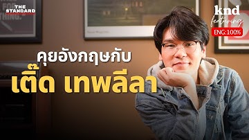 คุยอังกฤษชีวิต ‘เติ๊ด เทพลีลา’ กับความไร้สาระที่คนรักทั้งประเทศ | คำนี้ดี Feat. EP.117
