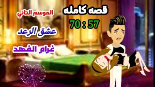 روايه رومانسيه...صيام السر..موعد..سعاده/من 70:57