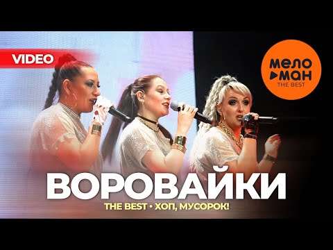 Воровайки - The Best - Хоп, Мусорок!