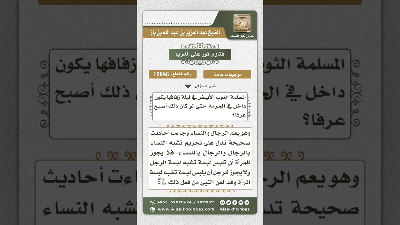 10895 - تحذير المرأة من التشبه بالكفار وبالرجال وحكم لبس المرأة الثوب الأبيض ليلة زفافها