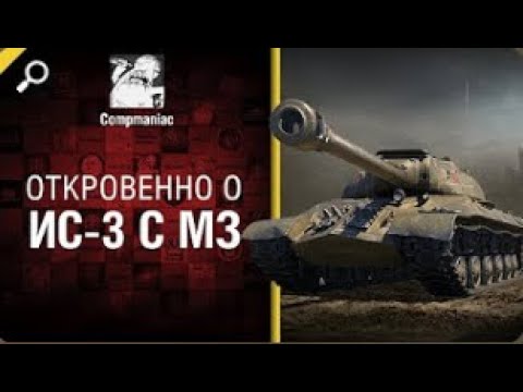 видео: Откровенно об ИС 3 с МЗ   от Compmaniac World of Tanks   перезалив