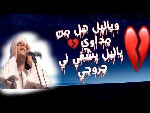 وياليل هل من مداوي أجمل صوت لا أجمل منشد محمود التهامى