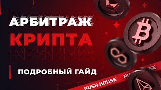 Кадр из ролика «Арбитраж КРИПТЫ С НУЛЯ для Новичков в 2025 Гайд | Арбитраж Трафика Push.House»