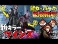 【DBD】2人で１つの新キラー｢ツインズ｣の能力･固有パークを徹底解説！メメモリ＆実戦も！ #437【デッドバイデイライト】