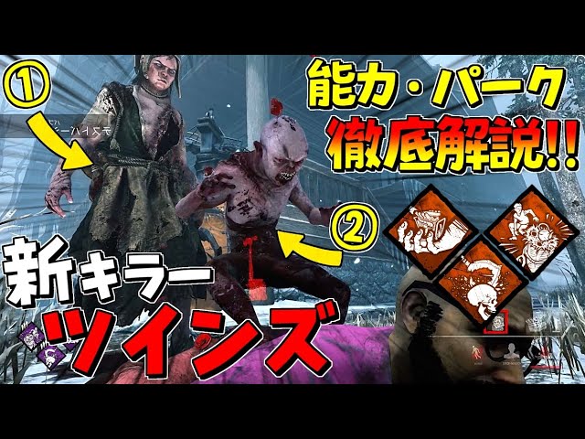 Dbd 2人で１つの新キラー ツインズ の能力 固有パークを徹底解説 メメモリ 実戦も 437 デッドバイデイライト Youtube