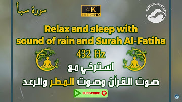 استمتع بصوت القرآن والمطر والرعد وبتردد 432 هرتز || Saba - 34 || سورة سبأ