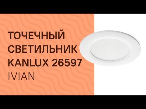 Точечный светильник KANLUX 26597 KANLUX 25780 IVIAN обзор Точечный светильник KANLUX 26597 KANLUX 25780 IVIAN обзор