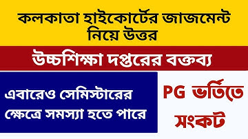 হাইকোর্টের জাজমেন্ট উত্তর | উচ্চশিক্ষা দপ্তর | WB Even Sem Exam 2022 | Calcutta, WBSU, RBU