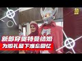 动新闻｜新郎穿奥特曼完婚  老婆全力支持！！