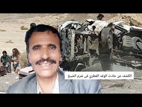 المخابرات المصرية تكشف عن أسباب حادث الوفد القطري فى شرم الشيخ وفاة أربعة