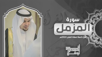 سورة المزمل كاملة من ختمة الفجر 2024 - أنس نوفل