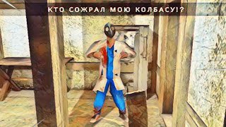 Кто сожрал мою колбасу? НАОБОРОТ // Metel Horror Escape