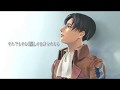 それがあなたの幸せとしても リヴァイ兵長で歌ってみた 進撃の巨人season3