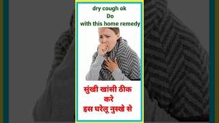 सिर्फ 1 मिनट में सूखी खांसी का इलाज | Dry Cough Treatment In Hindi shorts