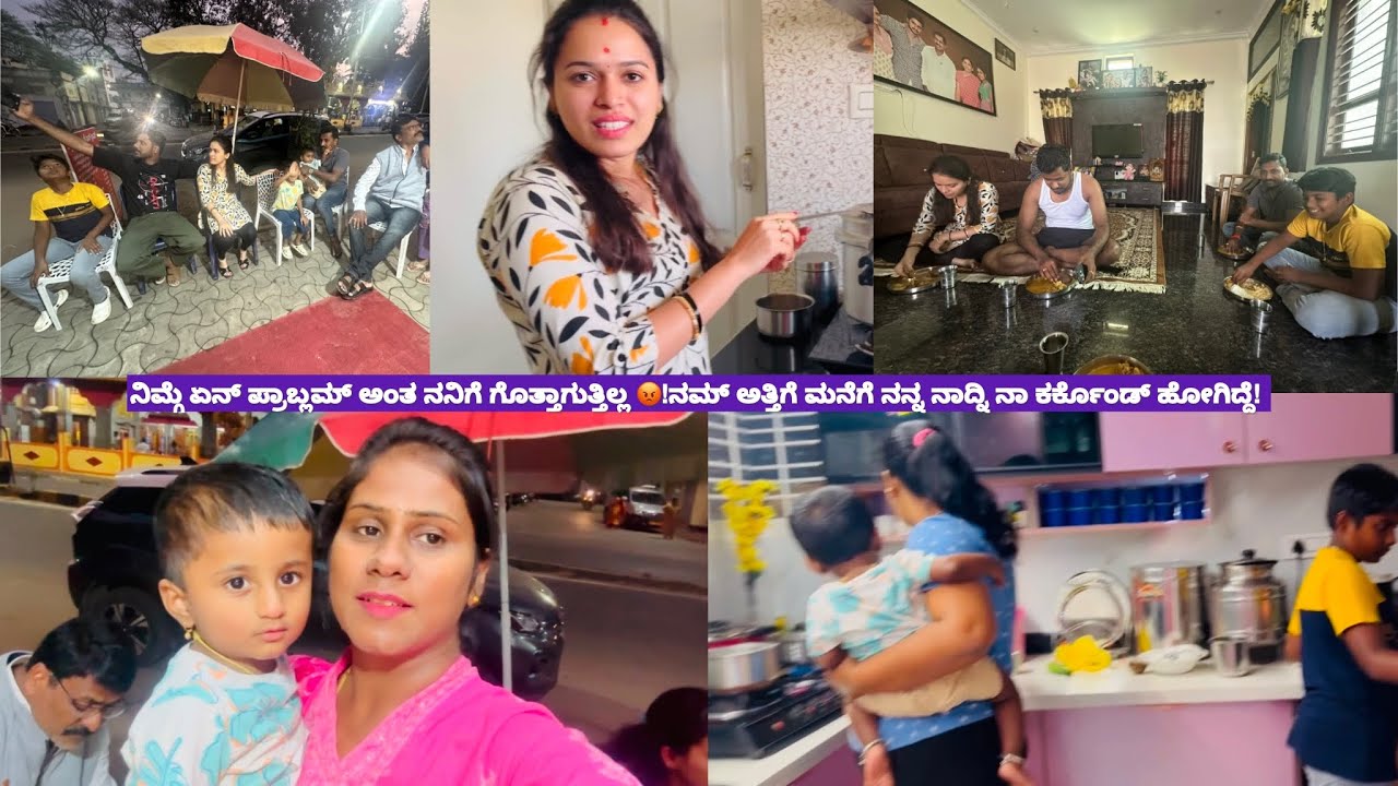 ನಿಮ್ಗೆ ಏನ್ ಪ್ರಾಬ್ಲಮ್ ಅಂತ ನನಿಗೆ ಗೊತ್ತಾಗುತ್ತಿಲ್ಲ 😡!ನಮ್ ಅತ್ತಿಗೆ ಮನೆಗೆ ನನ್ನ ನಾದ್ನಿ ನಾ ಕರ್ಕೊಂಡ್ ಹೋಗಿದ್ದೆ 