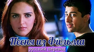 Клип из индийского фильма “Кто спросит у моего сердца” 2002 | Русский перевод