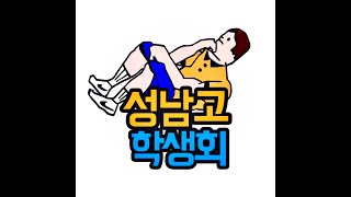 2020 성남고등학교 학생회 홍보영상