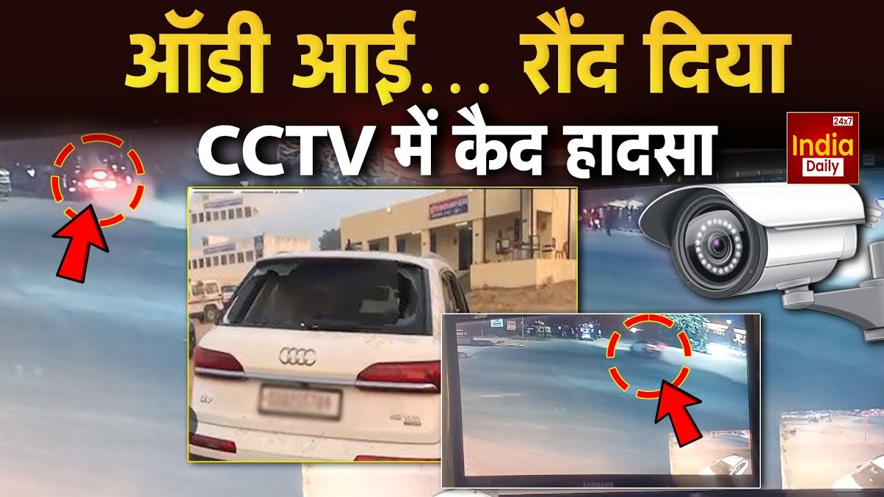 Rajasthan CCTV Footage: Jaipur में Audi का कहर, सीसीटीवी में कैद खौफनाक हादसा | Audi Video | News