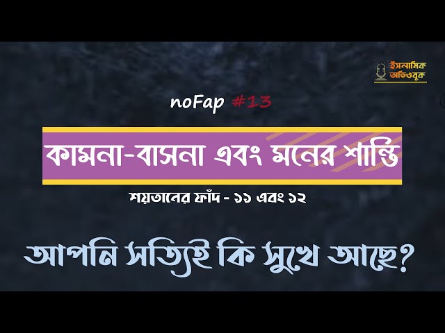 #১৩ সত্যিই কি সুখে আছেন? কামনা-বাসনা এবং মনের শান্তি - ফাঁদ ১১ এবং ১২