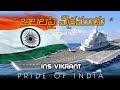 India's first indigenous aircraft carrier Ins vikrant explained in telugu by Sastha World|