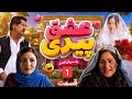 عشق پیری سریال افغانی قسمت 1 / Ishq Piri Afghani Drama Episode 1